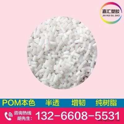 POM聚甲醛本色粒子 純樹脂 無雜料  增韌級  替代寶理 杜邦
