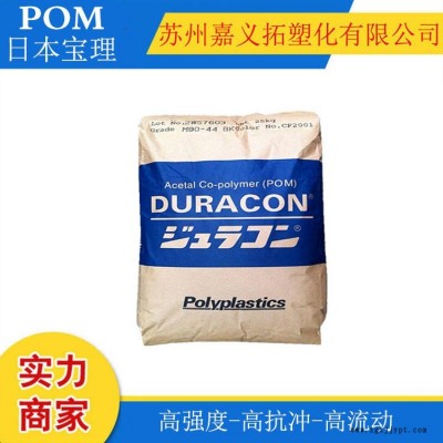 POM/日本寶理/M90-44 齒輪，汽車部件料-通用聚甲醛 高強(qiáng)度 高滑動