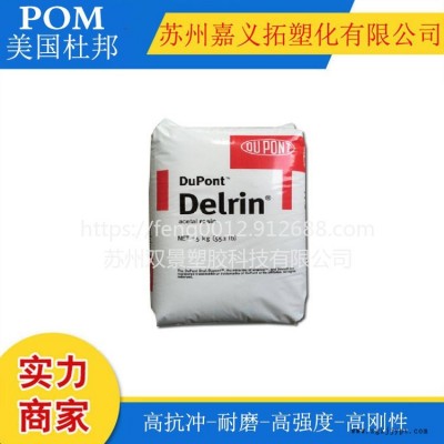 美國杜邦POM//FG900P NC010/尺寸穩(wěn)定，低粘度，抗蠕變，耐疲勞，食品級(jí)聚甲醛賽剛塑膠原料