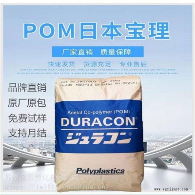 POM日本寶理M90-44 高流動性