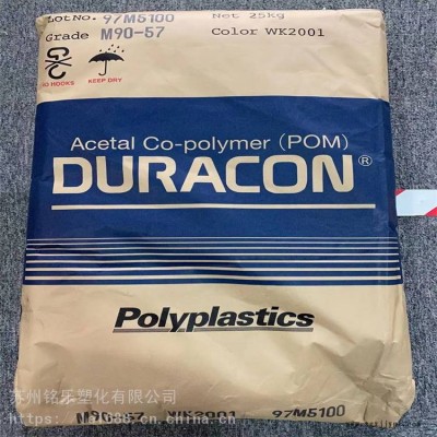 食品級(jí)POM 日本寶理 M90-57食品級(jí)