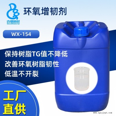 環(huán)氧增韌劑WX-154 古德新材料抗沖擊劑 環(huán)氧樹脂防開裂 不降TG 替代鐘淵化學MX-154