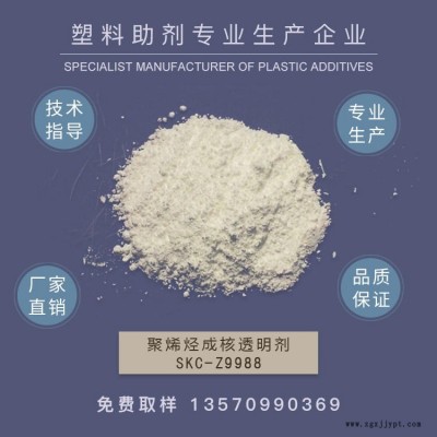 山梨醇成核劑，PP成核透明劑，增透劑，透明劑，聚丙烯透明增剛劑PE成核劑子  作達(dá)牌SKC-Z9988