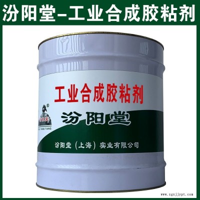 工業(yè)合成膠粘劑，在江南多雨地帶，耐水效果。工業(yè)合成膠粘劑、汾陽堂