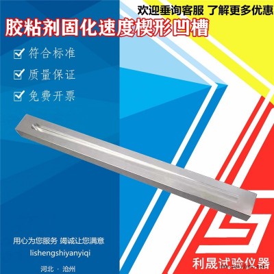 膠粘劑固化速度楔形凹槽340*30mm 楔形試驗(yàn)槽 固化速度楔形凹槽  利晟儀器
