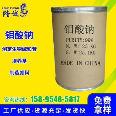隆誠鉬酸鈉廠家直供國標25kg 現(xiàn)貨99%031工業(yè)級水處理緩蝕催化劑鉬酸鈉