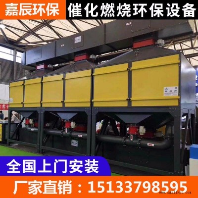 嘉辰環(huán)保定制催化燃燒工業(yè)廢氣凈化設(shè)備 催化劑廢氣處理活性炭吸附蓄熱環(huán)保設(shè)備 RCO催化燃燒裝置