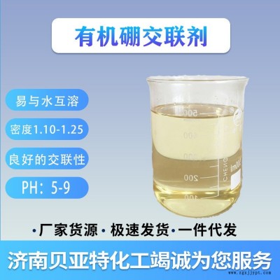 有機(jī)硼交聯(lián)劑 濟(jì)南貝亞特化工 廠家直銷 全國配送