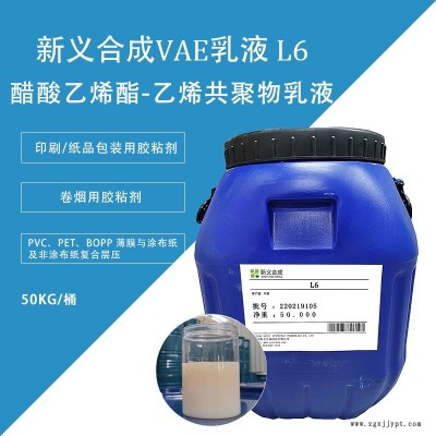 新義合成  L6醋酸乙烯-乙烯共聚物乳液VAE  印刷紙品包裝用膠粘劑 對(duì)基材粘結(jié)適用性廣、耐熱性能好