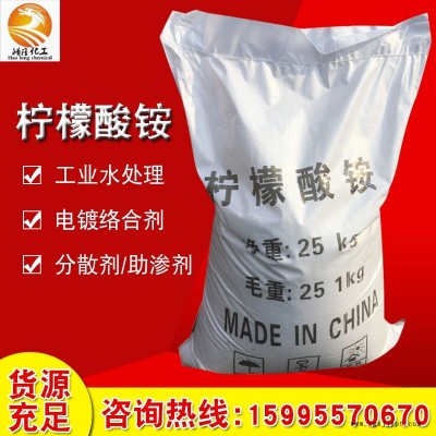 廠家供應(yīng)99%催化劑電鍍檸檬酸銨 國標工業(yè)級化學(xué)試劑分析檸檬酸銨廠家