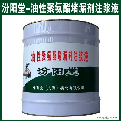 油性聚氨酯堵漏劑注漿液，低量催化劑配合使用。油性聚氨酯堵漏劑注漿液、汾陽堂