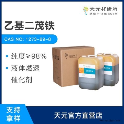 乙基二茂鐵 燃速催化劑 工廠直銷(xiāo) 含量98% CAS:1273-89-8