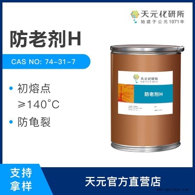 防老劑H 橡膠制品防老化 天元化工 現(xiàn)貨供應(yīng) 廠家直銷(xiāo) 防老劑DPPD