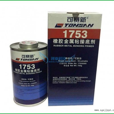 可賽新1753橡膠金屬粘接底劑1753促進劑天山TONSAN17530205底劑