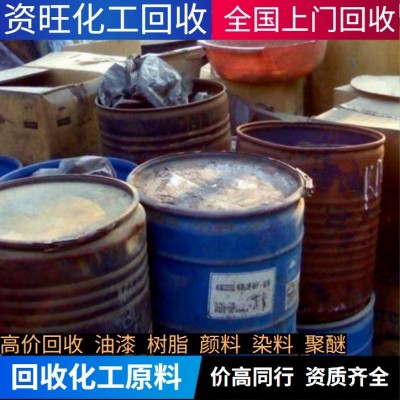 浙江回收庫存各種化工原料染料顏料油漆.各種樹脂塑料助劑聚醚dmi;橡膠原料發(fā)泡劑橡膠香精香料.
