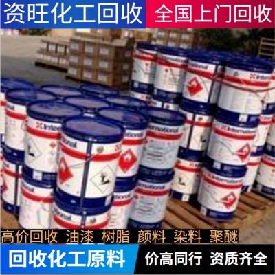徐州高價(jià)回收庫存各種化工原料染料顏料油漆各種樹脂塑料助劑聚醚dmi;橡膠原料發(fā)泡劑橡膠香精香料