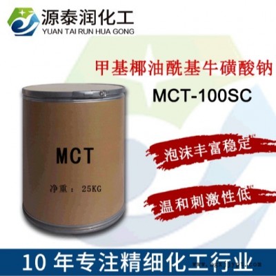 氨基酸洗面奶原料MCT-100SC 氨基酸發(fā)泡劑甲基椰油?；；撬徕c