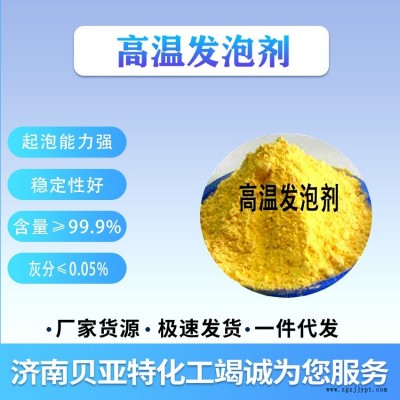 高溫發(fā)泡劑  山東濟(jì)南貝亞特 全國配送