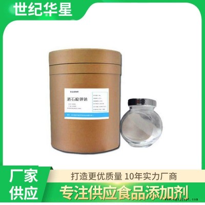 抗氧化劑   酒石酸鉀鈉廠(chǎng)家現(xiàn)貨  世紀(jì)華星食品級(jí)保質(zhì)保量酒石酸鉀鈉