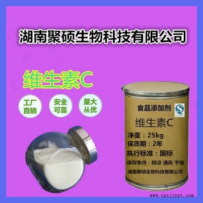 聚碩 維生素C 食品級VC粉 抗壞血酸 抗氧化劑 維生素C營養(yǎng)強化劑