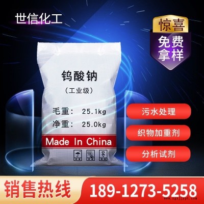 【鎢酸鈉】廠家供應(yīng)工業(yè)級鎢酸鈉 99%催化劑污水處理鎢酸鈉