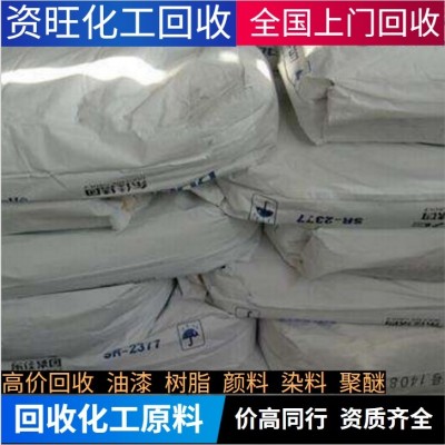 揚(yáng)州回收庫存各種化工原料染料顏料油漆各種樹脂塑料助劑聚醚dmi;橡膠原料發(fā)泡劑橡膠香精香料