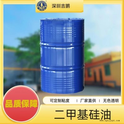 深圳吉鵬 廠家直供二甲基硅油 可用作潤(rùn)滑劑 脫模劑