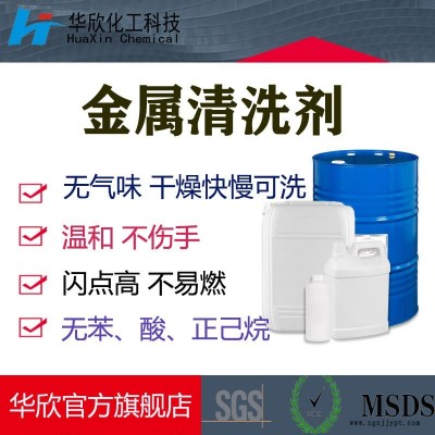 廣東高閃點金屬阻燃劑 無閃點金屬清洗劑 H-006低氣味金屬高閃點清潔劑   200L直銷