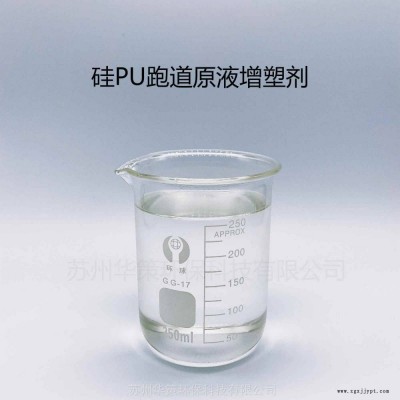 硅PU跑道地坪專用增塑劑 抗老化性好不析出 通過新國(guó)標(biāo)不含二辛酯