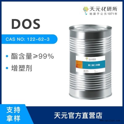 癸二酸二辛酯 DOS 低溫用增塑劑 廠家直銷(xiāo) 122-62-3 天元