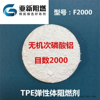 廠家直銷無(wú)機(jī) 鋁TPE阻燃劑，TPU阻燃劑，彈性體阻燃劑東莞亞新F2000白度化磷系阻燃劑