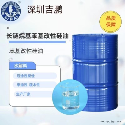 吉鵬供應(yīng) 干性硅油 長(zhǎng)鏈烷基改性硅油 可再涂漆性能 鞋材脫模劑