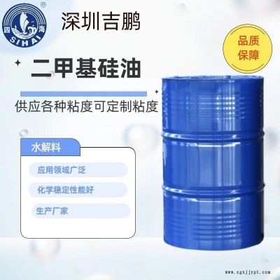 吉鵬 二甲基硅油水解料 聚二甲基硅氧烷 潤(rùn)滑性能好耐高溫硅油 潤(rùn)滑油 脫模劑