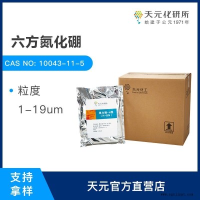 氮化硼 1-20um 六方氮化硼 脫模劑 潤滑 高純度氮化硼 天元