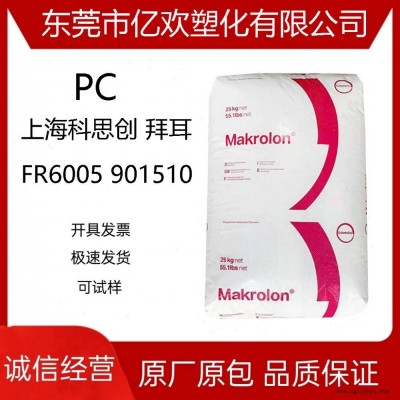 PC上?？扑紕?chuàng) FR6005 901510 無鹵阻燃 中粘度 含脫模劑 電子電器