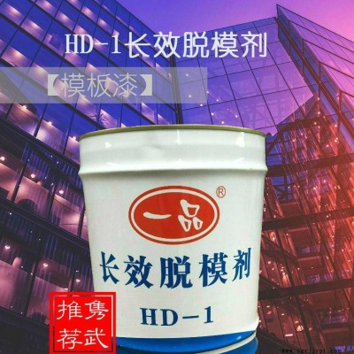 佛山一品混凝土長(zhǎng)效脫模劑、HD-1模板漆、液體模板漆直銷