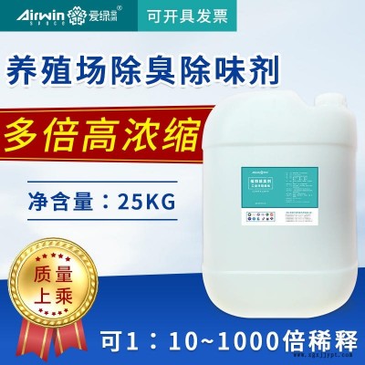 養(yǎng)殖場(chǎng)除臭劑 除味劑 養(yǎng)牛場(chǎng) 養(yǎng)豬場(chǎng) 養(yǎng)羊場(chǎng) 養(yǎng)馬場(chǎng) 除臭除味劑 愛綠空間