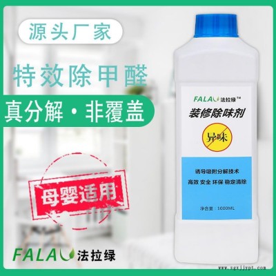 法拉綠甲醛藥劑、除味劑、除醛除味藥劑，見(jiàn)效快，效果好