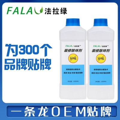 法拉綠除甲醛藥劑廠家，裝修除味劑廠家，植物提取光觸媒，分解型甲醛分解劑，甲醛藥劑代工，肽光觸媒