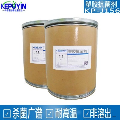 佛山科普茵KP-J156塑膠抗菌劑 彈性塑料PVC透明耐高溫抗菌劑EVA橡膠防霉劑復(fù)合抗菌劑