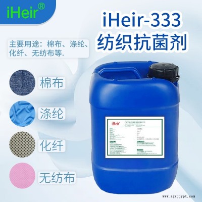 紡織布料抗菌劑iHeir-333抗菌率符合國(guó)際標(biāo)準(zhǔn)
