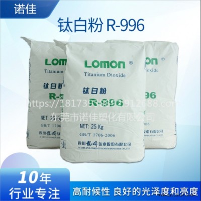 東莞 鈦白粉 龍滿(mǎn) 鈦白粉R996 R996 塑料 母粒