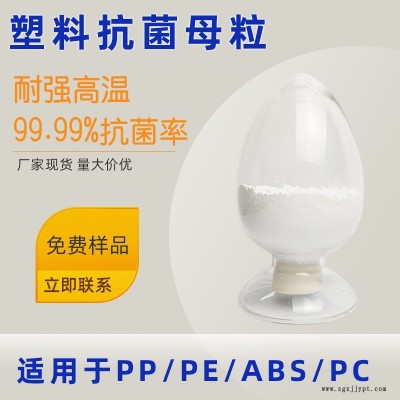 霉博士有機(jī)抗菌母粒 塑料抗菌助劑 無(wú)機(jī)銀離子抗菌母粒