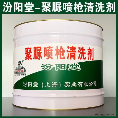 聚脲噴槍清洗劑、汾陽堂品牌、聚脲噴槍清洗劑、安全,快捷!