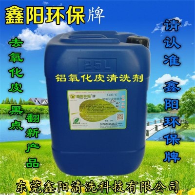 梅州鑫陽(yáng)環(huán)保牌鋁除氧化皮清洗劑XY33-6鋁除氧化皮清洗劑廠家直銷鋁除氧化皮清洗劑批發(fā)