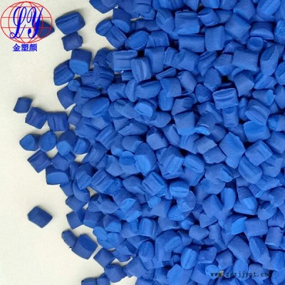 東莞通用藍色母粒生產(chǎn)廠家批發(fā)通用