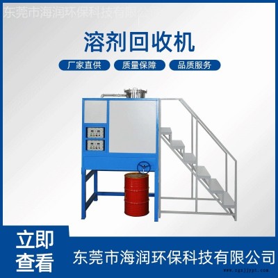 長(zhǎng)期供應(yīng)溶劑回收機(jī) 清洗劑回收機(jī) 樹(shù)脂清洗劑回收機(jī)全自動(dòng) 清洗劑再生回收機(jī)