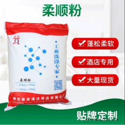 工廠供應(yīng)柔順粉袋裝 酒店洗衣房 深度清潔柔順粉 衣物毛巾柔軟劑 秦派