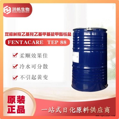 廠家直銷(xiāo)TEP88織物柔軟劑雙棕櫚羧乙基羥乙基甲基硫甲酯銨鹽