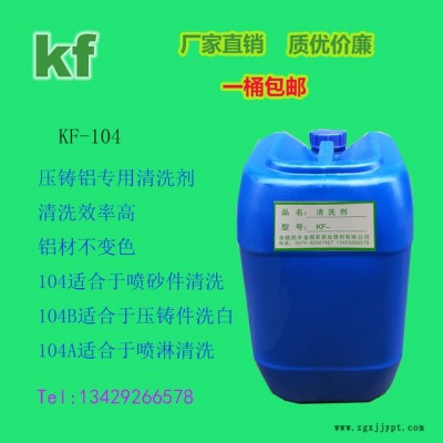 凱豐  清洗劑 壓鑄鋁、鍍鋅零件清洗劑 洗白水 超聲波油污清洗劑 廠家直銷